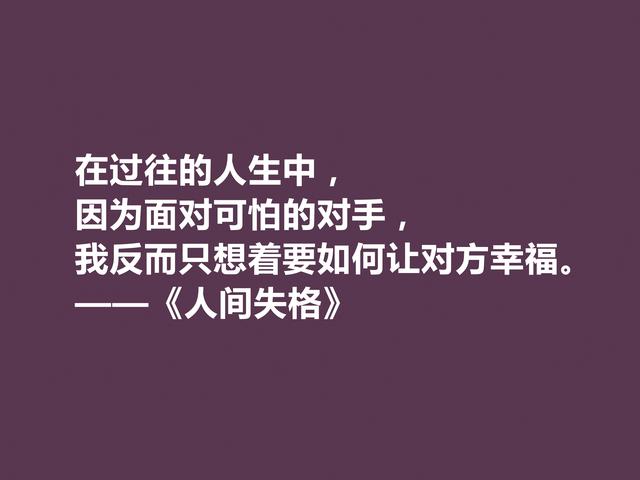 日本作家太宰治，代表作《人间失格》格言，读懂能够启迪人生