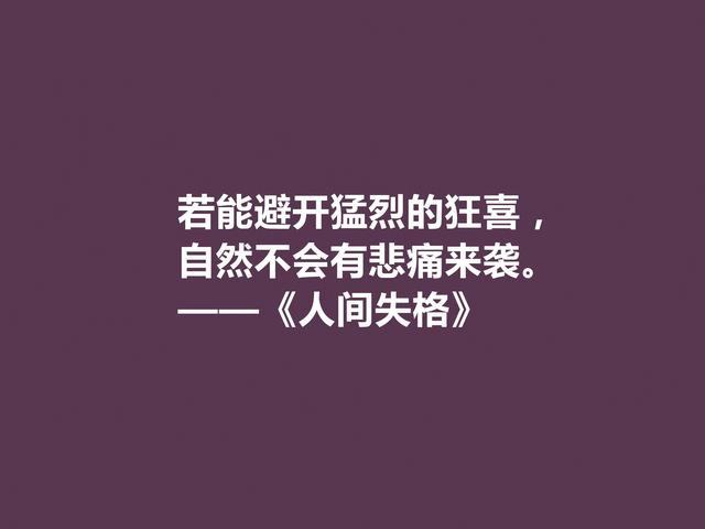 日本作家太宰治，代表作《人间失格》格言，读懂能够启迪人生