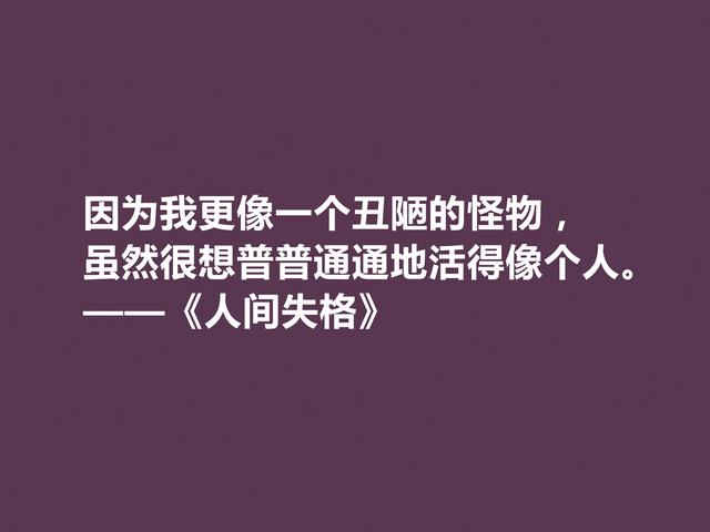 日本作家太宰治，代表作《人间失格》格言，读懂能够启迪人生