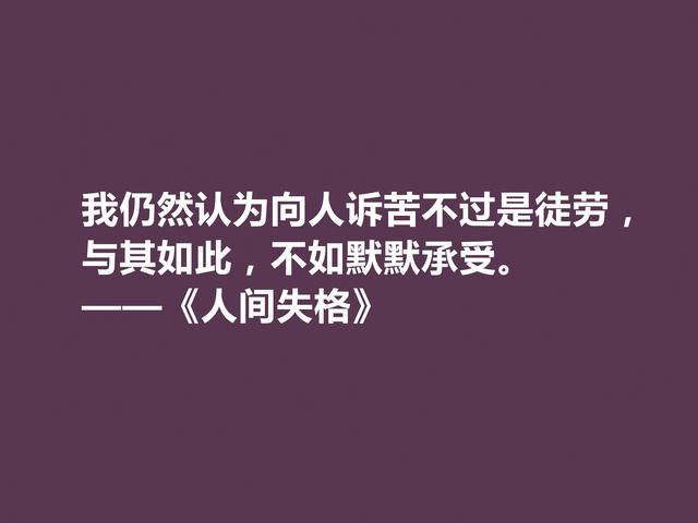 日本作家太宰治，代表作《人间失格》格言，读懂能够启迪人生