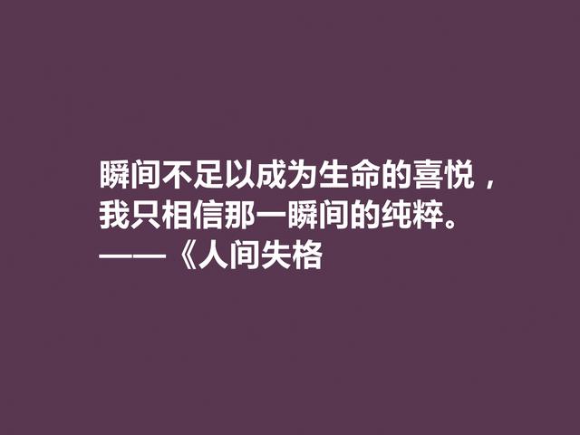 日本作家太宰治，代表作《人间失格》格言，读懂能够启迪人生