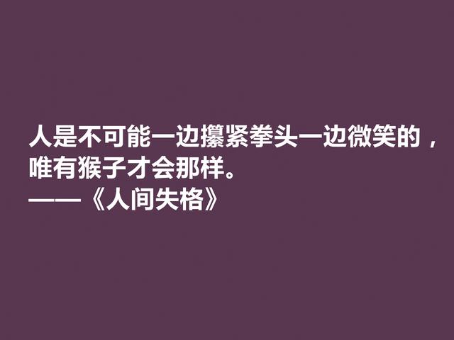 日本作家太宰治，代表作《人间失格》格言，读懂能够启迪人生