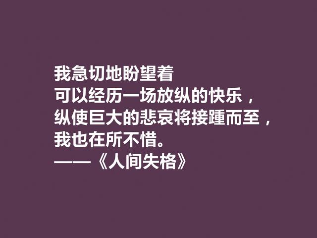 日本作家太宰治，代表作《人间失格》格言，读懂能够启迪人生