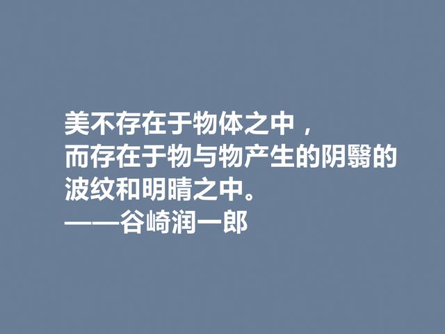 日本唯美派文学代表，谷崎润一郎格言，充斥着美的享受