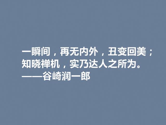 日本唯美派文学代表，谷崎润一郎格言，充斥着美的享受