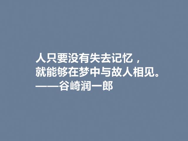 日本唯美派文学代表，谷崎润一郎格言，充斥着美的享受