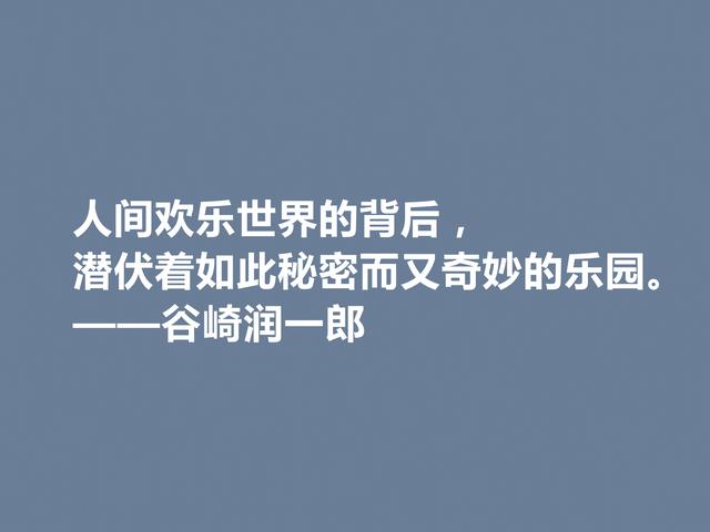 日本唯美派文学代表，谷崎润一郎格言，充斥着美的享受