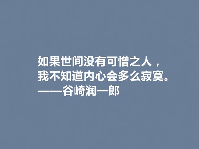 日本唯美派文学代表，谷崎润一郎格言，充斥着美的享受