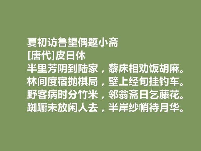 晚唐最著名诗人之一，皮日休诗，清雅奇峭，具备浓烈的时代感