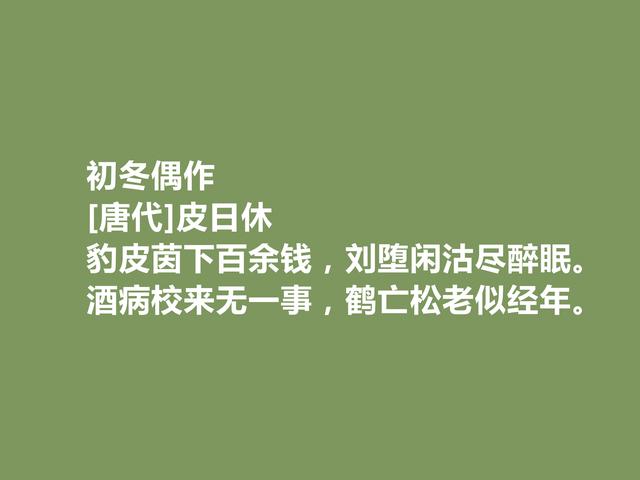 晚唐最著名诗人之一，皮日休诗，清雅奇峭，具备浓烈的时代感