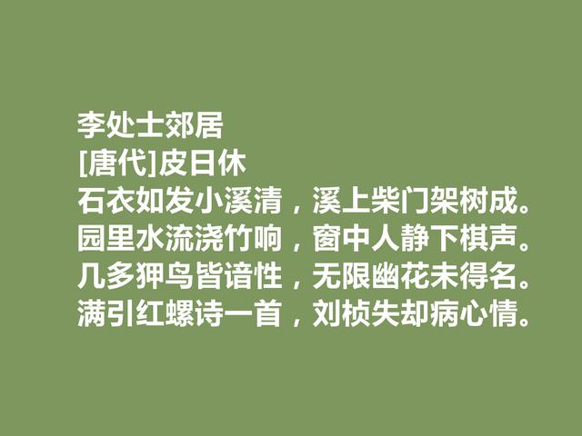 晚唐最著名诗人之一，皮日休诗，清雅奇峭，具备浓烈的时代感