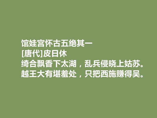 晚唐最著名诗人之一，皮日休诗，清雅奇峭，具备浓烈的时代感