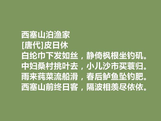 晚唐最著名诗人之一，皮日休诗，清雅奇峭，具备浓烈的时代感