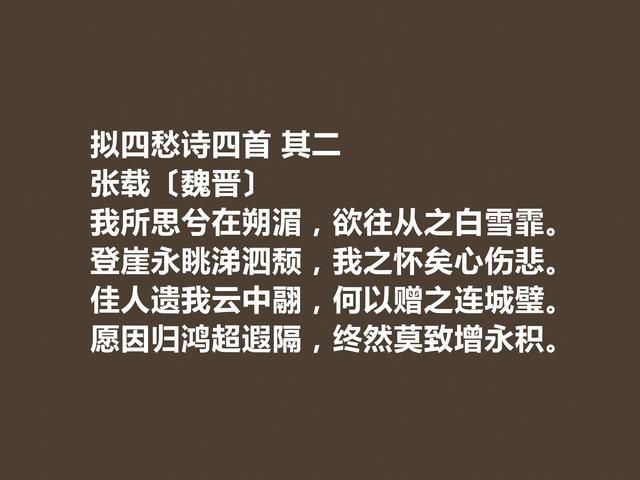 西晋诗坛名家，因博学闻名天下，张载诗，辞藻华丽，耐人寻味