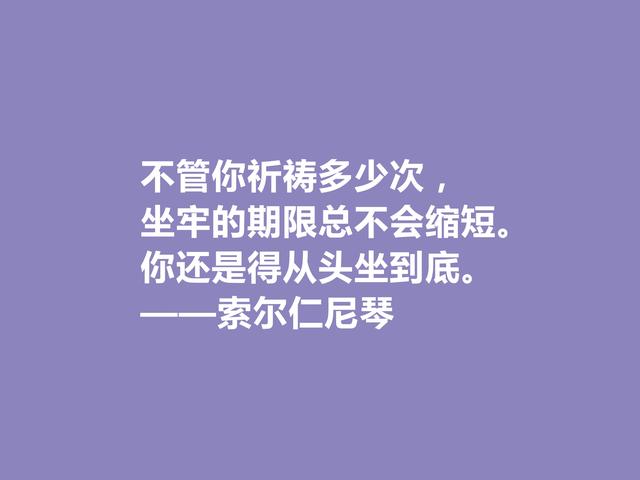 膜拜！伟大的索尔仁尼琴，伟大的人格与作品，他这格言真犀利