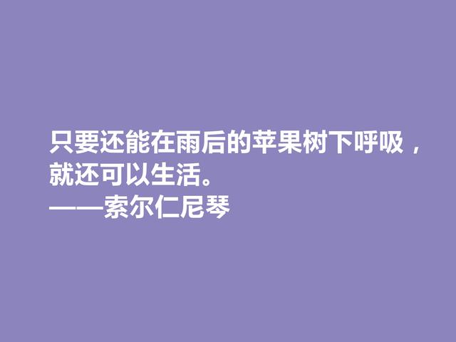 膜拜！伟大的索尔仁尼琴，伟大的人格与作品，他这格言真犀利