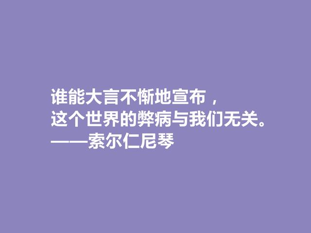 膜拜！伟大的索尔仁尼琴，伟大的人格与作品，他这格言真犀利