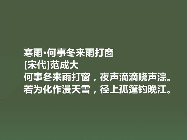 南宋诗坛名家，写农村诗成就最大，读范成大诗，极具哲学意义