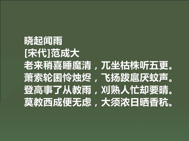 南宋诗坛名家，写农村诗成就最大，读范成大诗，极具哲学意义