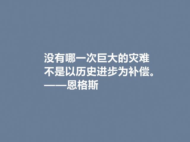 伟大的人类导师，恩格斯这格言，意义太深刻了，读懂受用一生