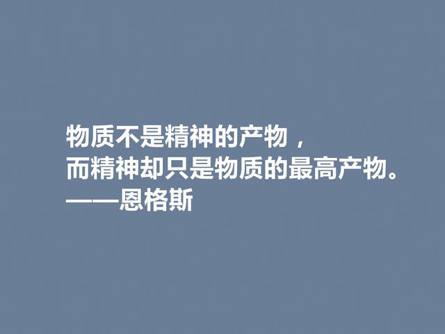 伟大的人类导师，恩格斯这格言，意义太深刻了，读懂受用一生