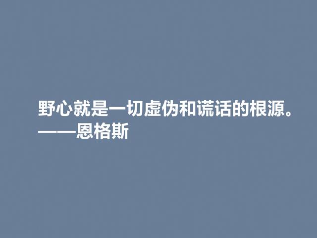 伟大的人类导师，恩格斯这格言，意义太深刻了，读懂受用一生