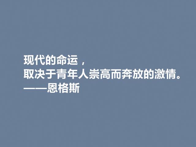 伟大的人类导师，恩格斯这格言，意义太深刻了，读懂受用一生