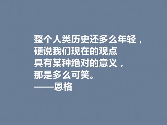 伟大的人类导师，恩格斯这格言，意义太深刻了，读懂受用一生