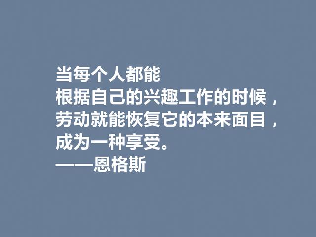 伟大的人类导师，恩格斯这格言，意义太深刻了，读懂受用一生