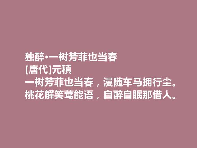 中唐著名诗人，诗歌独步天下，元稹这诗，通俗易懂又耐人寻味