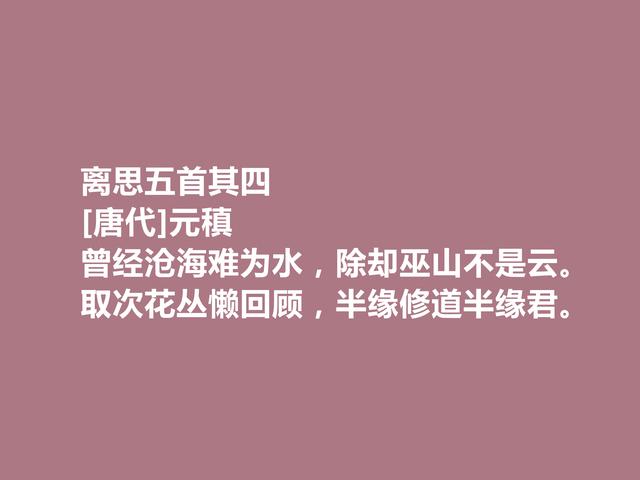 中唐著名诗人，诗歌独步天下，元稹这诗，通俗易懂又耐人寻味