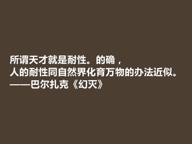 法国作家巴尔扎克，名作《幻灭》格言，尽显浓厚的人生哲学观