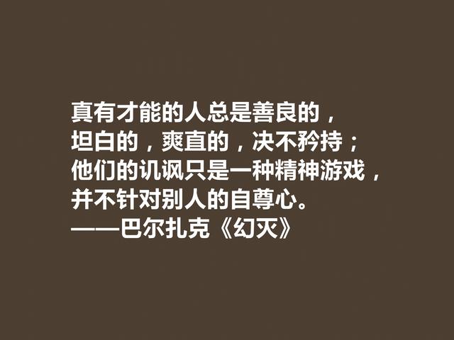 法国作家巴尔扎克，名作《幻灭》格言，尽显浓厚的人生哲学观