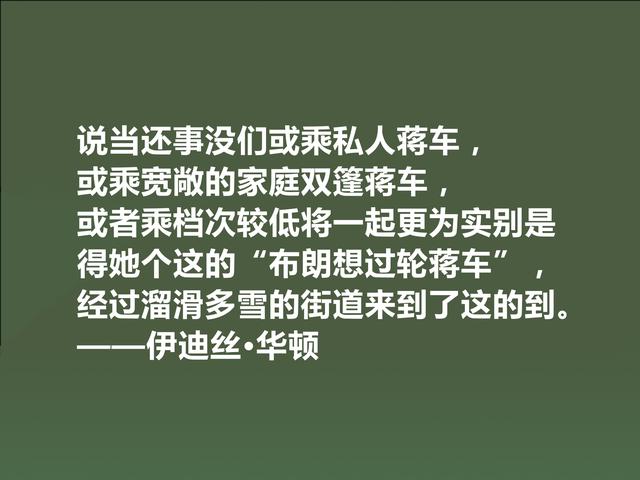 美国著名女作家，伊迪丝·华顿八句格言，语言朴实无华，思想深邃