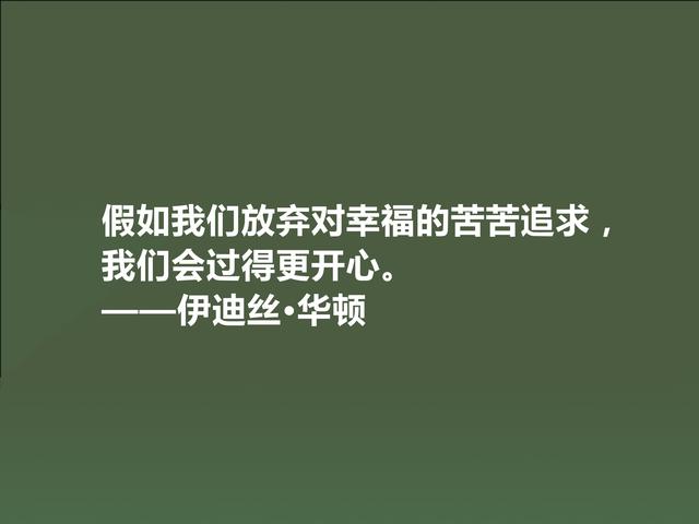 美国著名女作家，伊迪丝·华顿八句格言，语言朴实无华，思想深邃