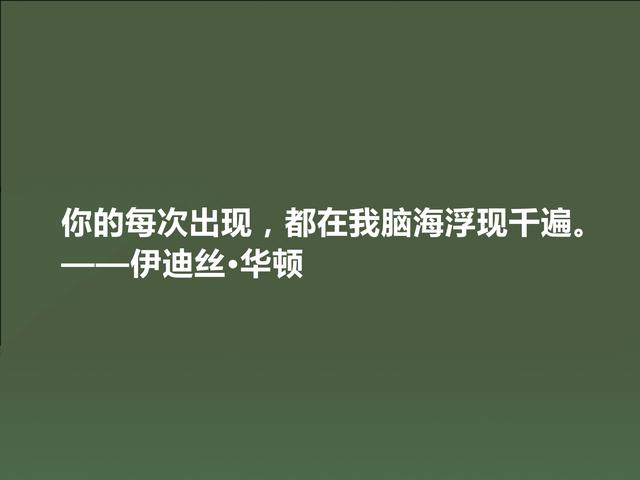 美国著名女作家，伊迪丝·华顿八句格言，语言朴实无华，思想深邃