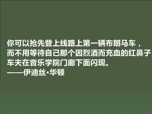 美国著名女作家，伊迪丝·华顿八句格言，语言朴实无华，思想深邃