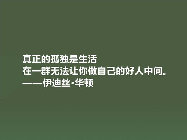 美国著名女作家，伊迪丝·华顿八句格言，语言朴实无华，思想深邃