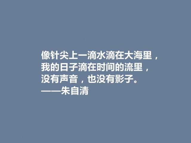 他的诗让人拍案叫绝，散文令人回味无穷，朱自清佳话，太美了