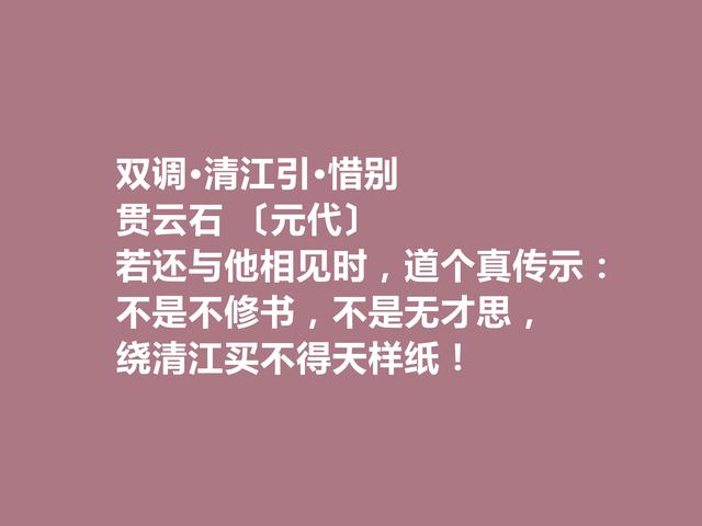 元朝著名少数民族诗人，贯云石诗，通俗易懂，思想性强