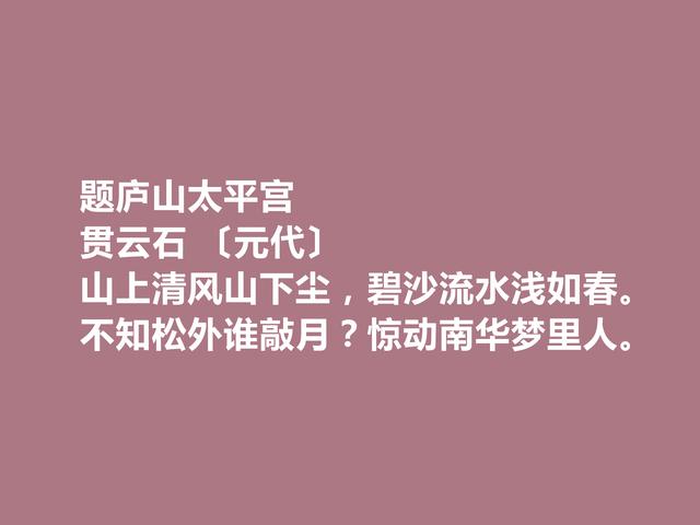 元朝著名少数民族诗人，贯云石诗，通俗易懂，思想性强