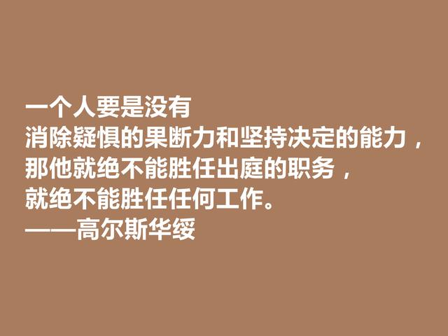 风靡一时的英国作家，高尔斯华绥格言，现实主义强烈，真犀利