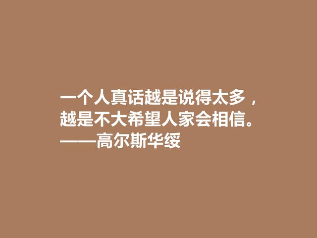 风靡一时的英国作家，高尔斯华绥格言，现实主义强烈，真犀利