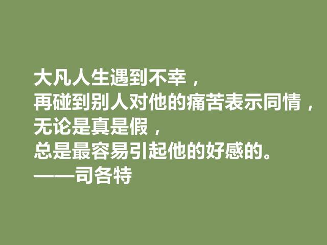 历史小说鼻祖，英国人司各特格言，蕴含民族精神，又极具哲理