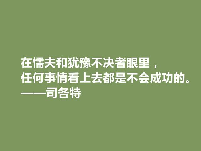 历史小说鼻祖，英国人司各特格言，蕴含民族精神，又极具哲理