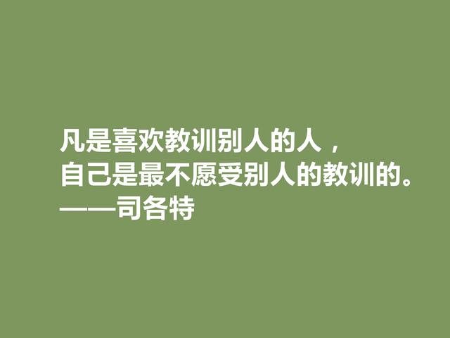 历史小说鼻祖，英国人司各特格言，蕴含民族精神，又极具哲理