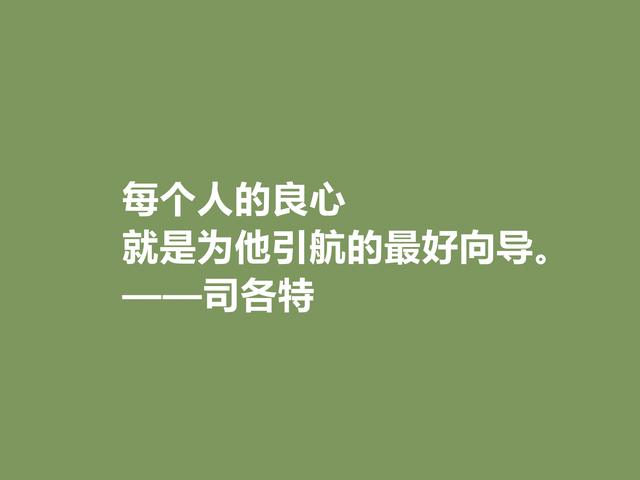 历史小说鼻祖，英国人司各特格言，蕴含民族精神，又极具哲理