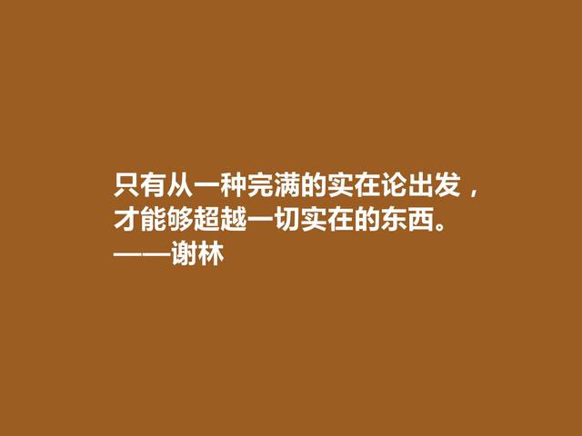 德国著名哲学家，谢林至理格言，凸显哲学意义，读懂受用一生