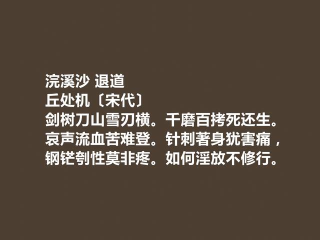 历史名人丘处机，诗词艺术超群，这诗词，道理深刻，启迪人生