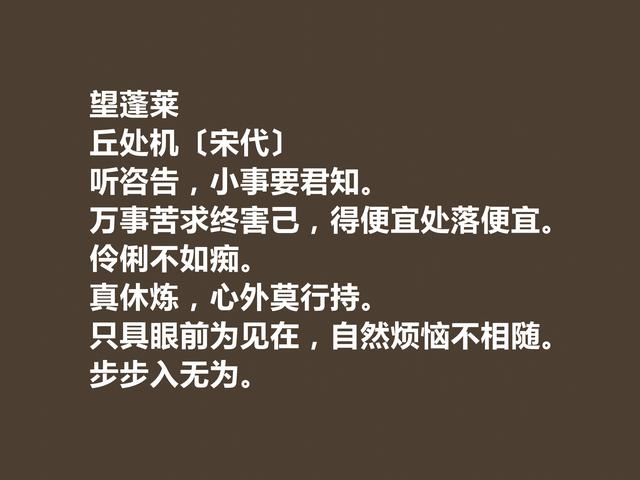 历史名人丘处机，诗词艺术超群，这诗词，道理深刻，启迪人生